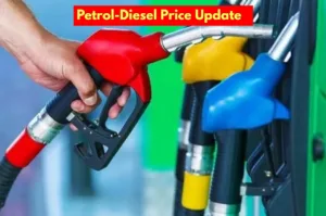 Petrol-Diesel Price: आज कितना