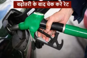 Petrol-Diesel Price: पेट्रोल-डीजल फिर