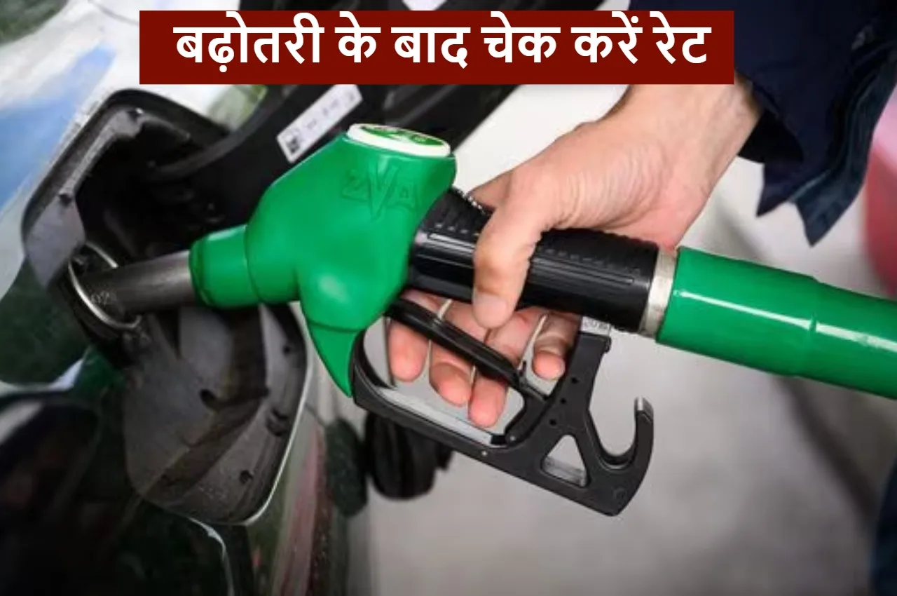 Petrol-Diesel Price: पेट्रोल-डीजल फिर हो गया महंगा, इन शहरों में चेक करें 1 लीटर का भाव - Petrol Diesel Price | TIMESBULL