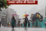 Weather Alert:  बिगड़ेगा मौसम का मिजाज, इन राज्यों में भारी बारिश की चेतावनी, जानें - Weather Alert | TIMESBULL