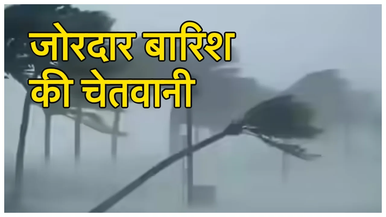 Weather Warning – IMD का बड़ा अलर्ट, 10 से ज्यादा राज्यों में जोरदार बारिश, आंधी और तूफ़ान की चेतवानी - Weather Warning | TIMESBULL