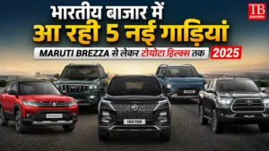 5 नई गाड़ियां अगले