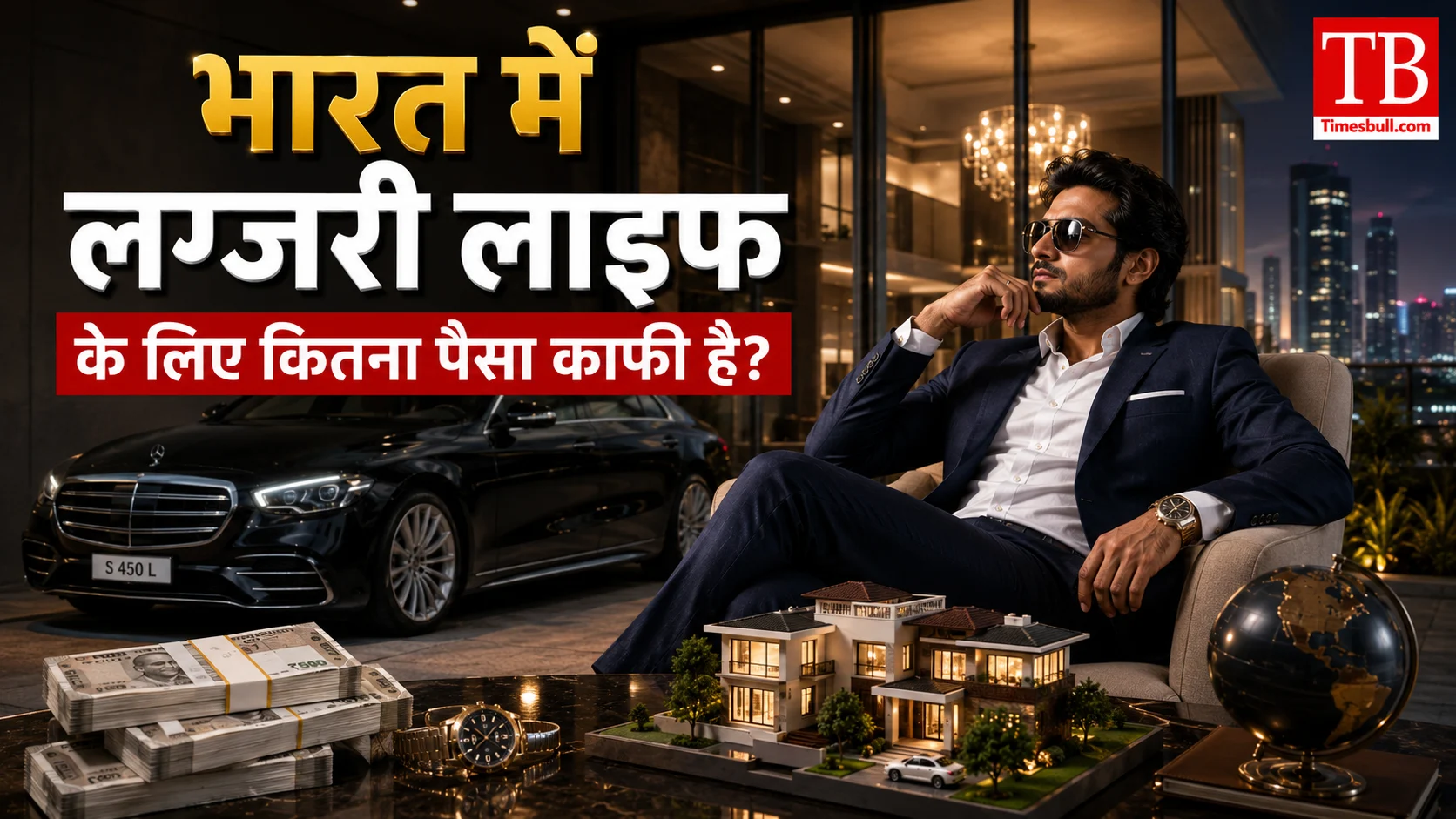 भारत में लग्जरी लाइफ के लिए कितना पैसा काफी है?