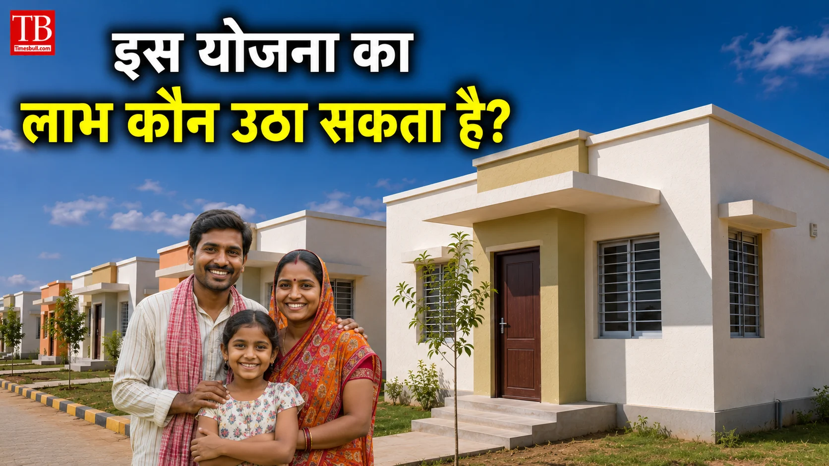 इस योजना का लाभ कौन उठा सकता है?
