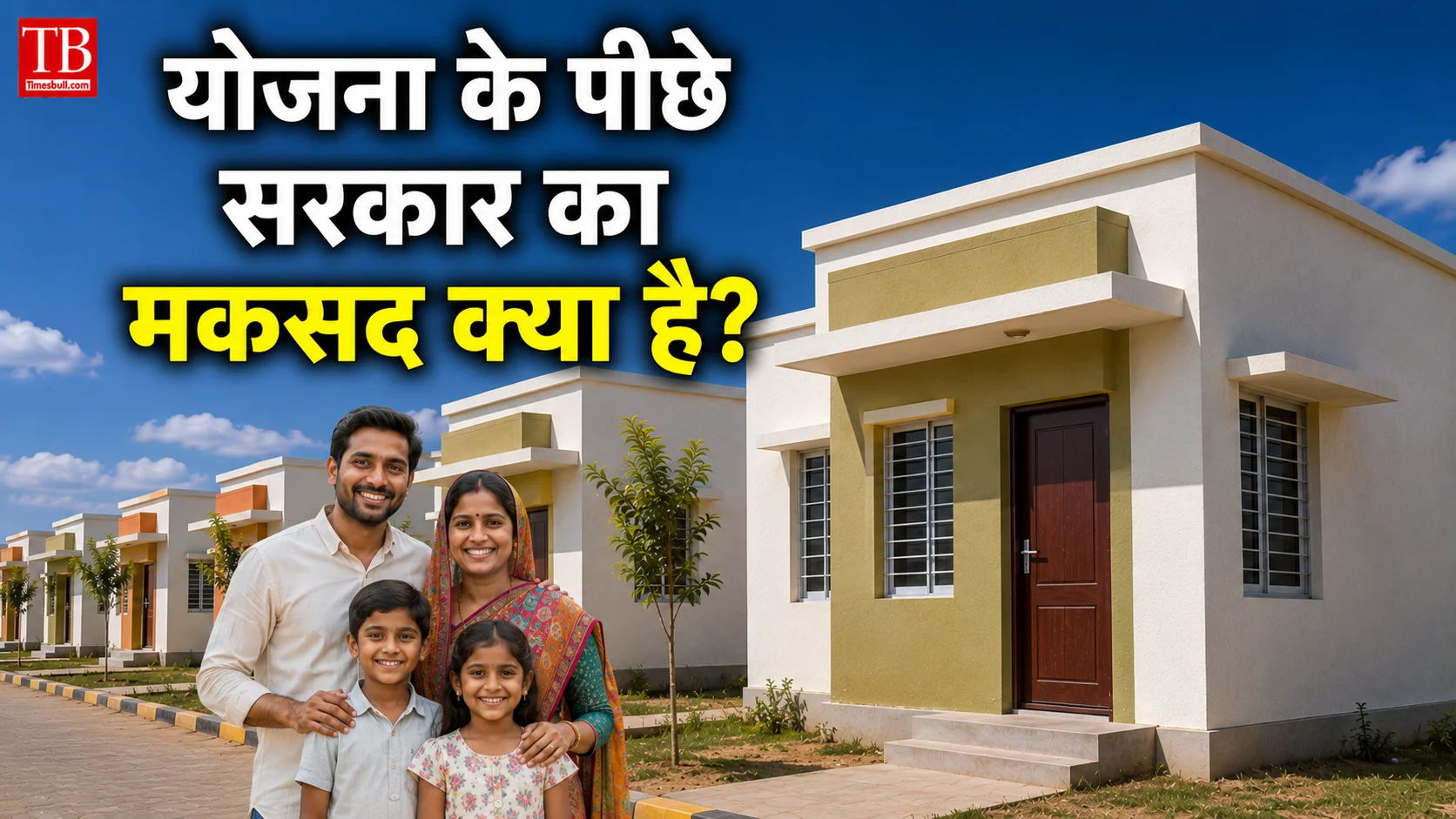 योजना के पीछे सरकार का मकसद क्या है?
