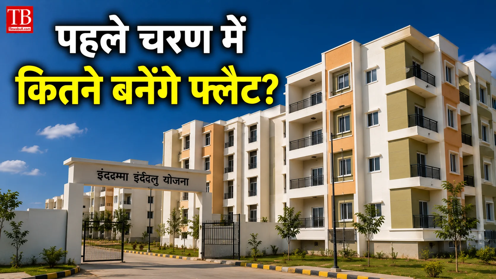 पहले चरण में कितने बनेंगे फ्लैट?