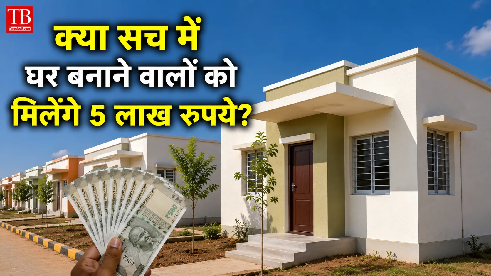 क्या सच में घर बनाने वालों को मिलेंगे 5 लाख&hellip;