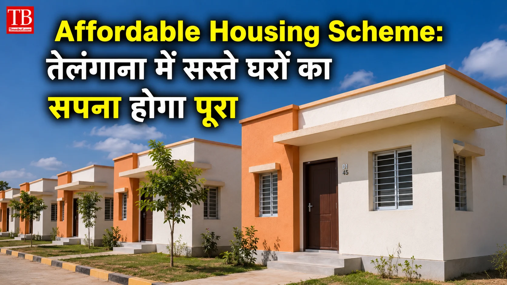 Affordable Housing Scheme: तेलंगाना में सस्ते घरों का सपना होगा&hellip;