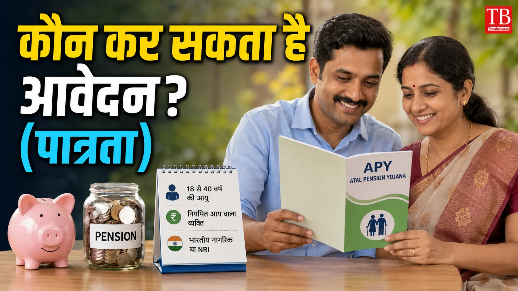 कौन कर सकता है आवेदन? (पात्रता)