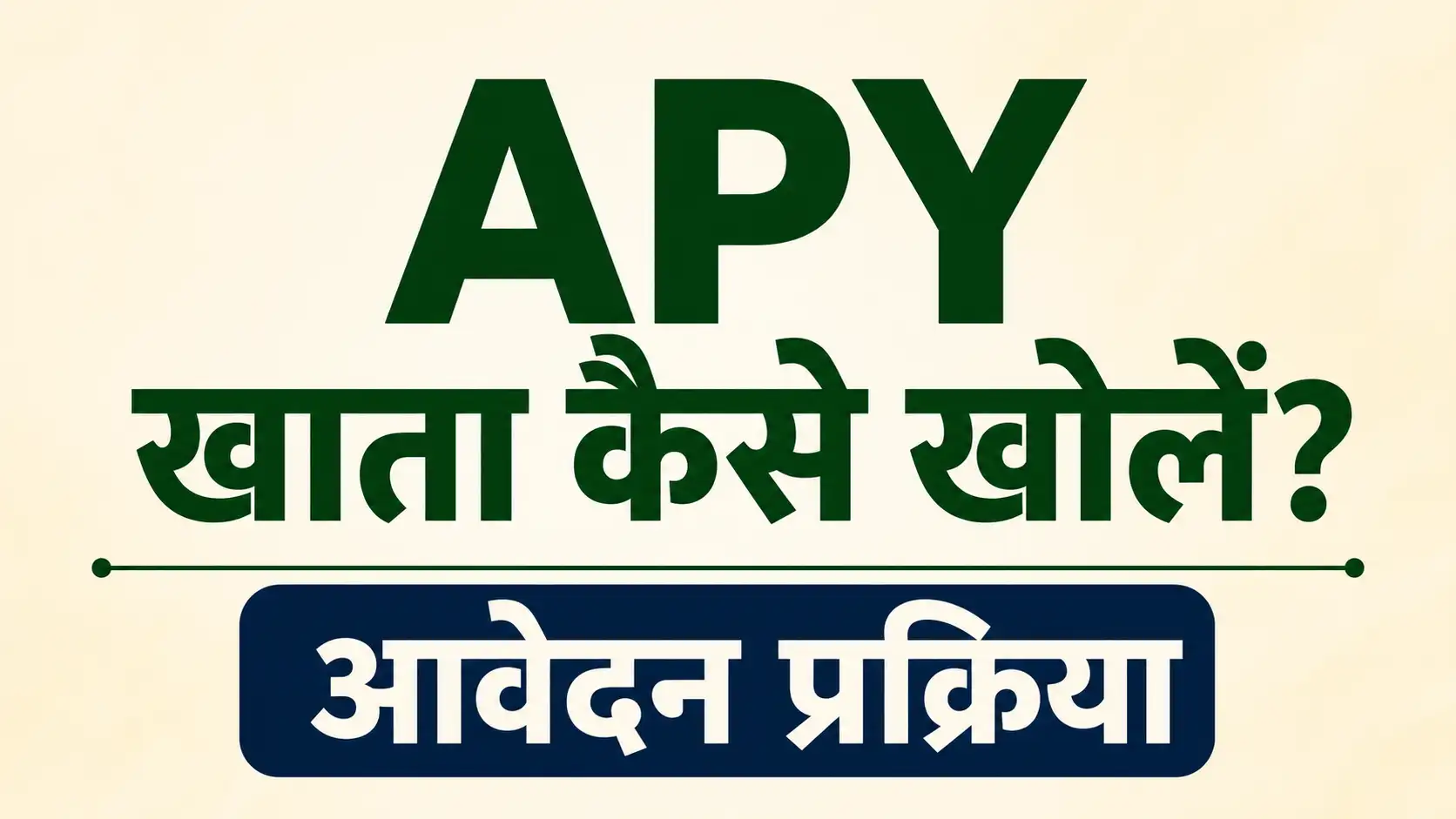 APY खाता कैसे खोलें? आवेदन प्रक्रिया