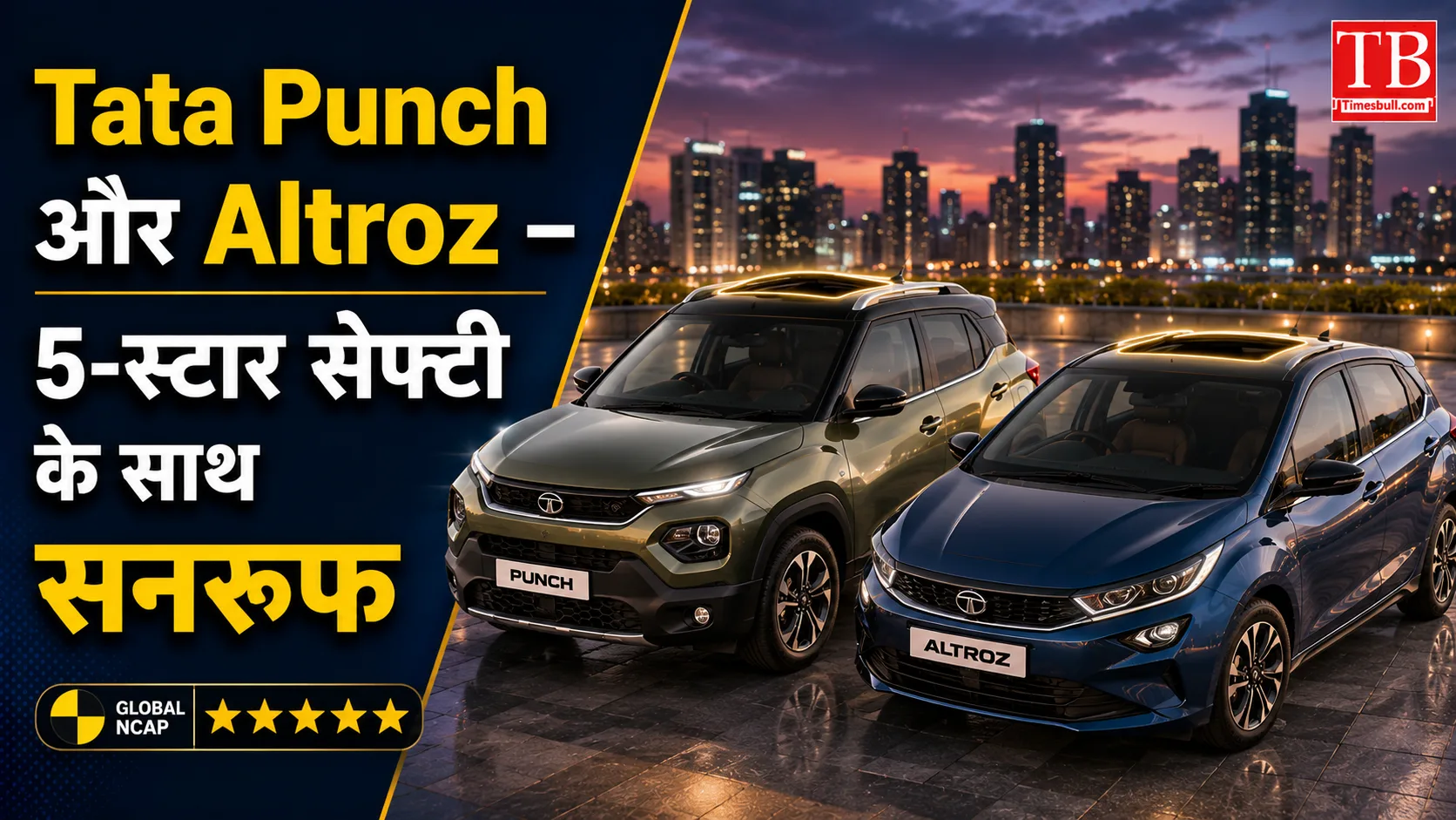 Tata Punch और Altroz – 5-स्टार सेफ्टी के साथ सनरूफ