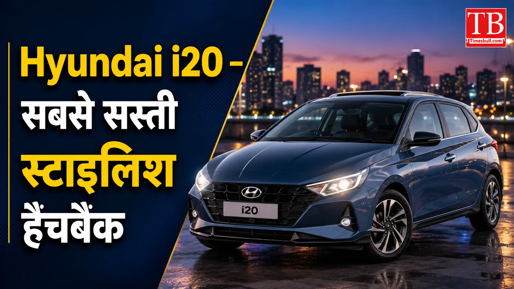 Hyundai i20 – सबसे सस्ती स्टाइलिश हैचबैक