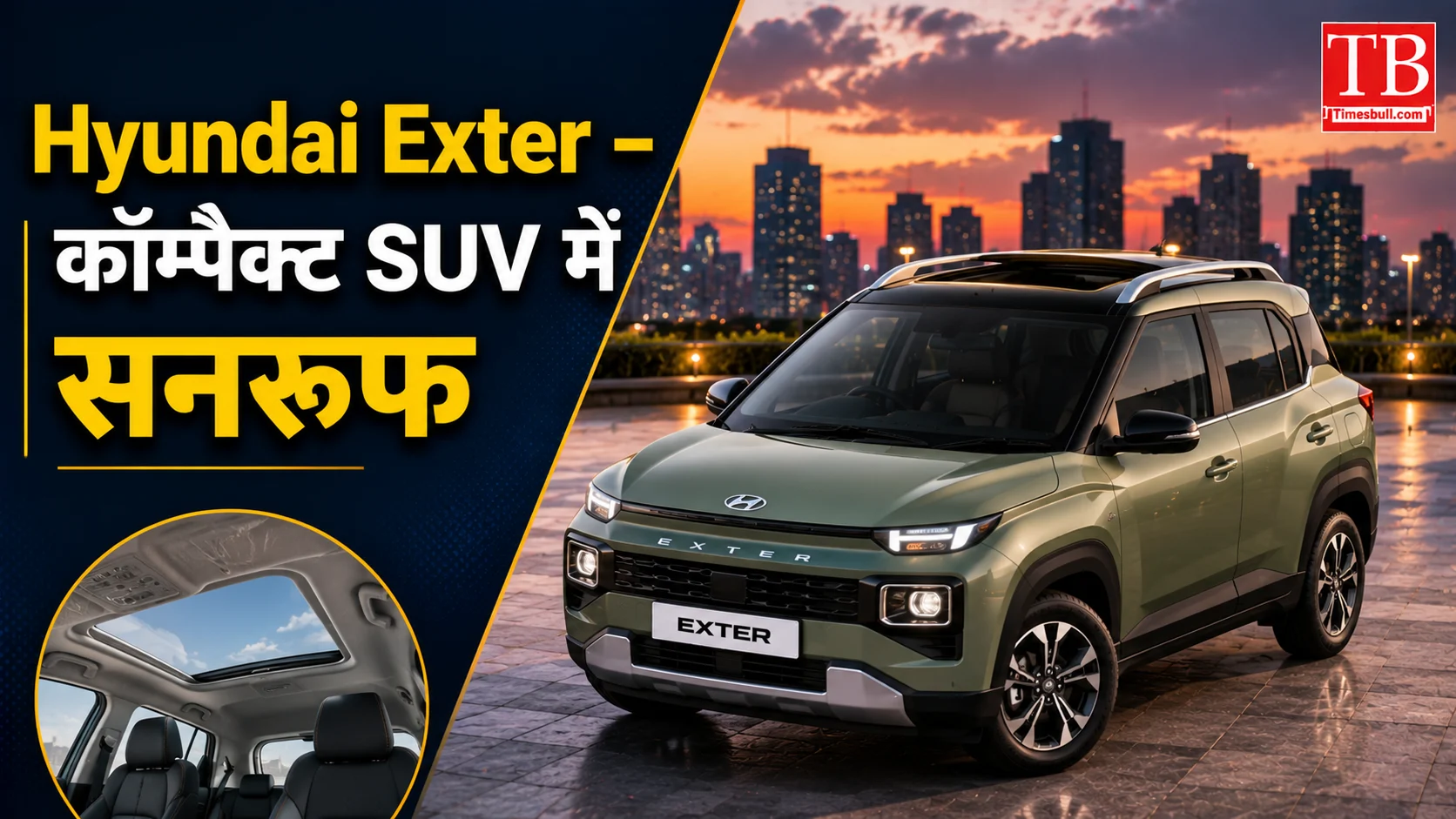 Hyundai Exter – कॉम्पैक्ट SUV में सनरूफ