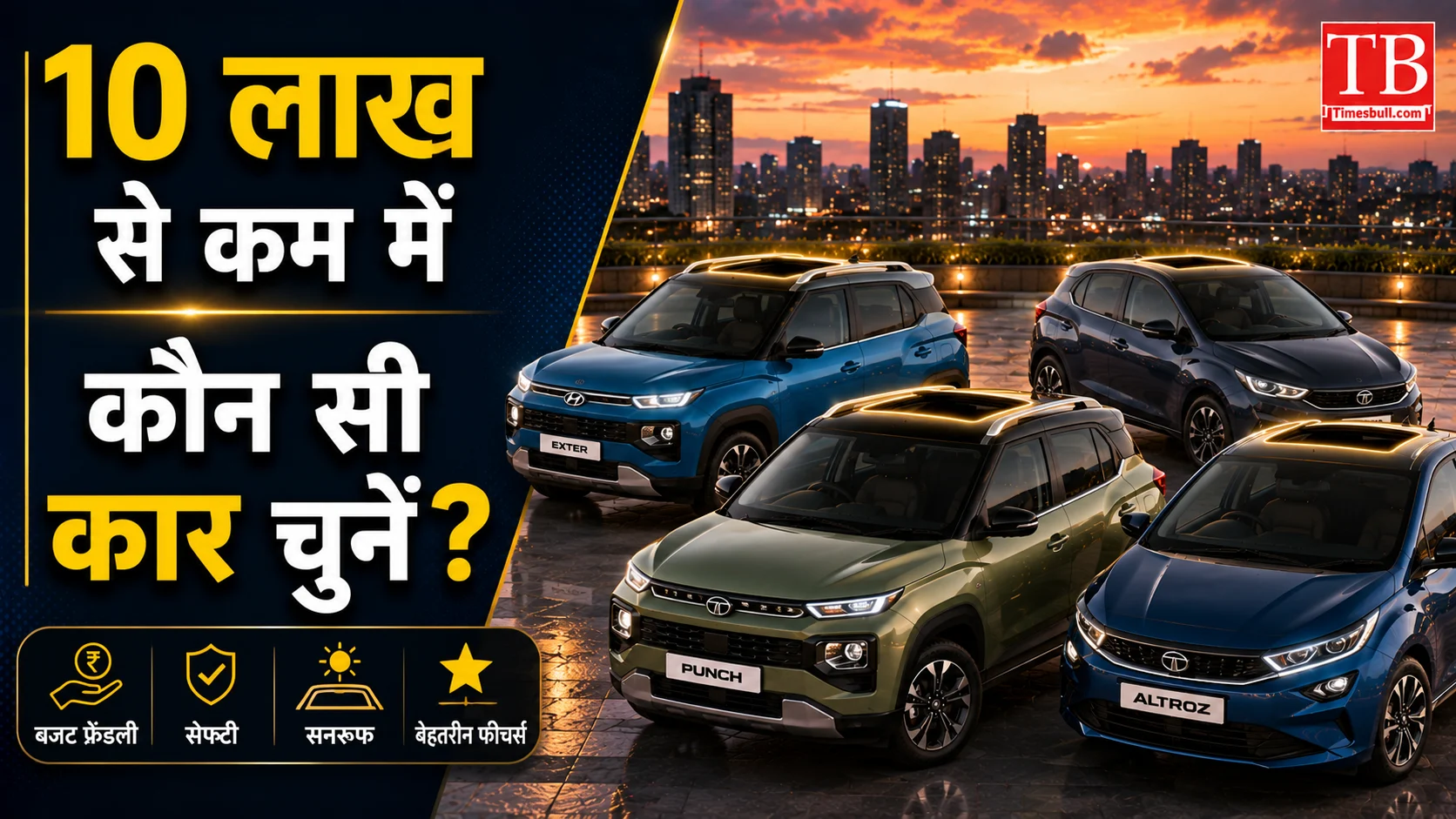 10 लाख से कम में कौन सी कार चुनें?