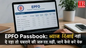 EPFO Passbook: ब्याज दिखाई