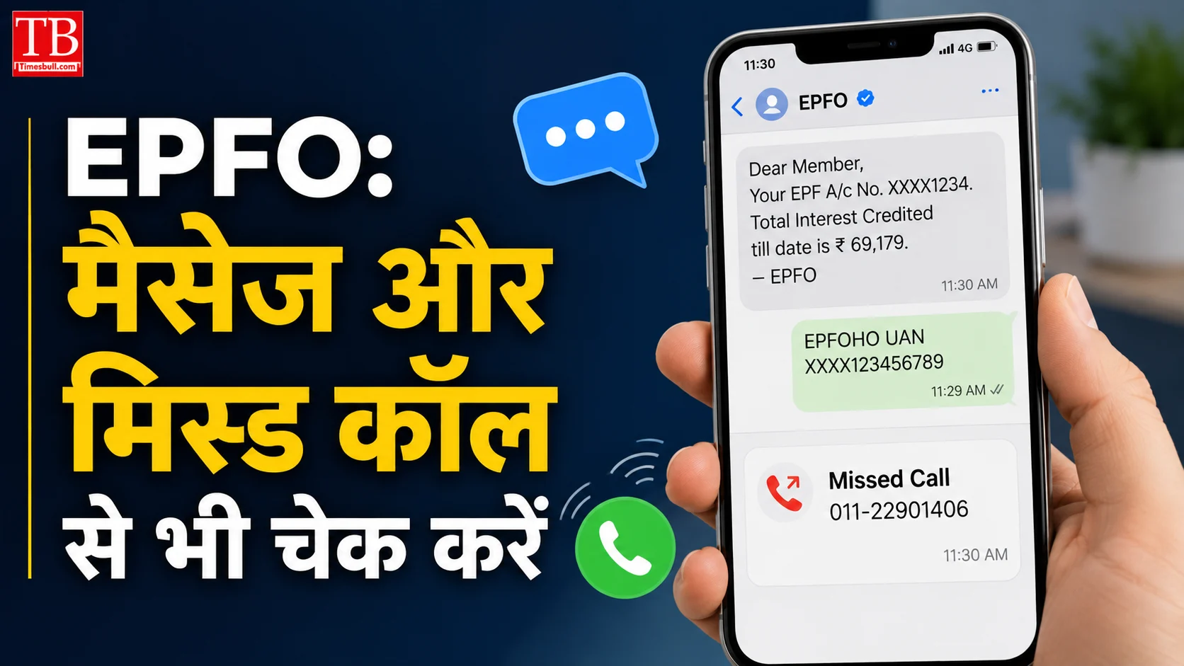मैसेज और मिस्ड कॉल से भी चेक करें