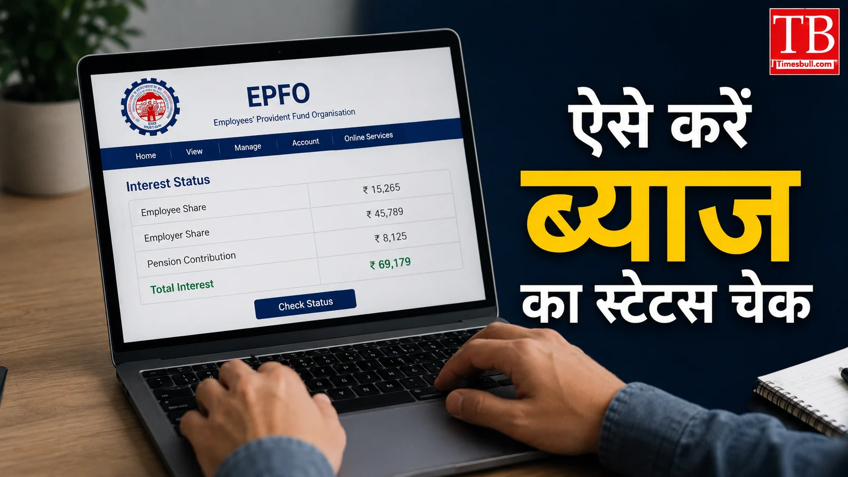 ऐसे करें ब्याज का स्टेटस चेक