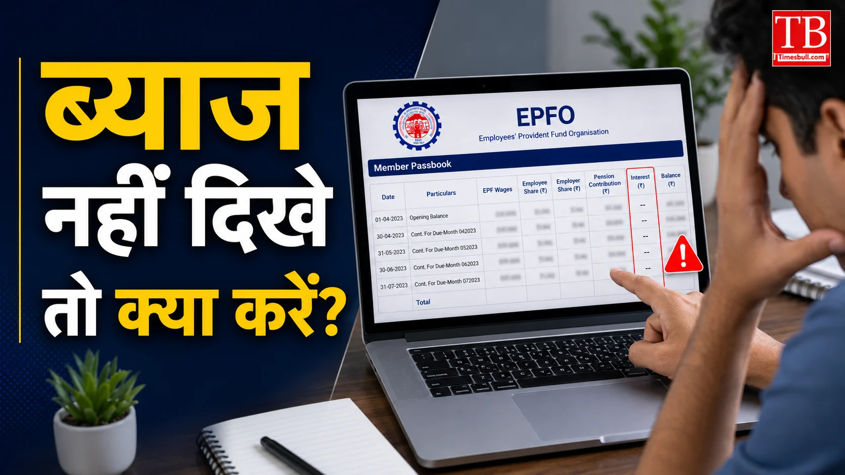 ब्याज नहीं दिखे तो क्या करें?