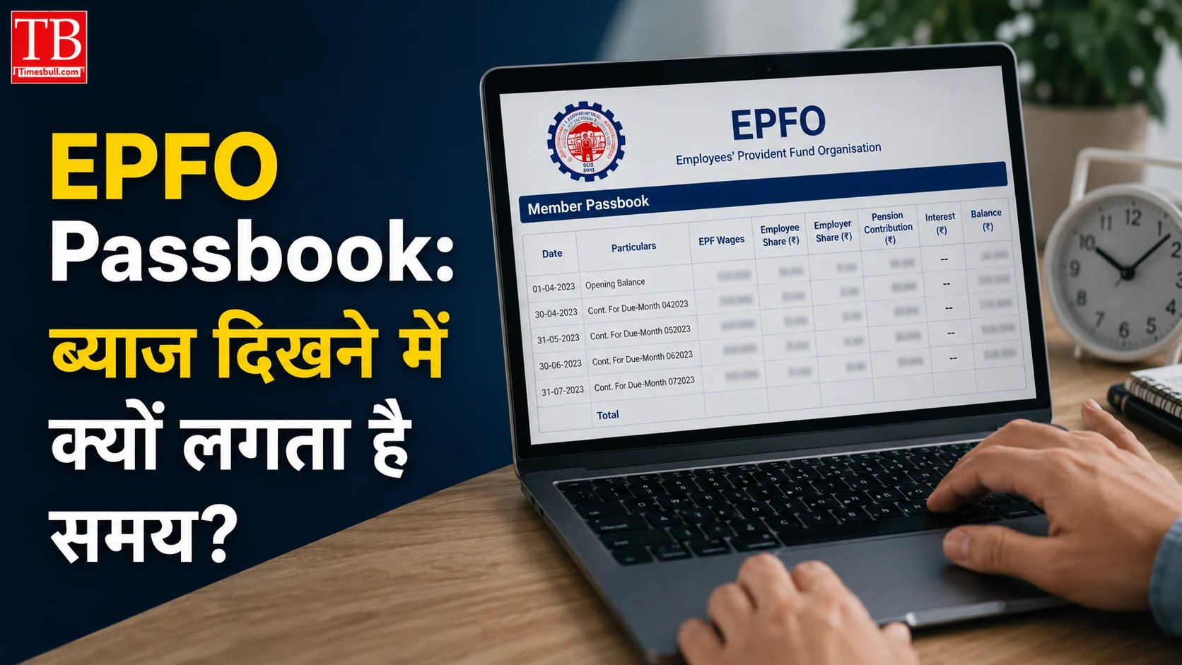 EPFO Passbook: ब्याज दिखने में क्यों लगता है समय?
