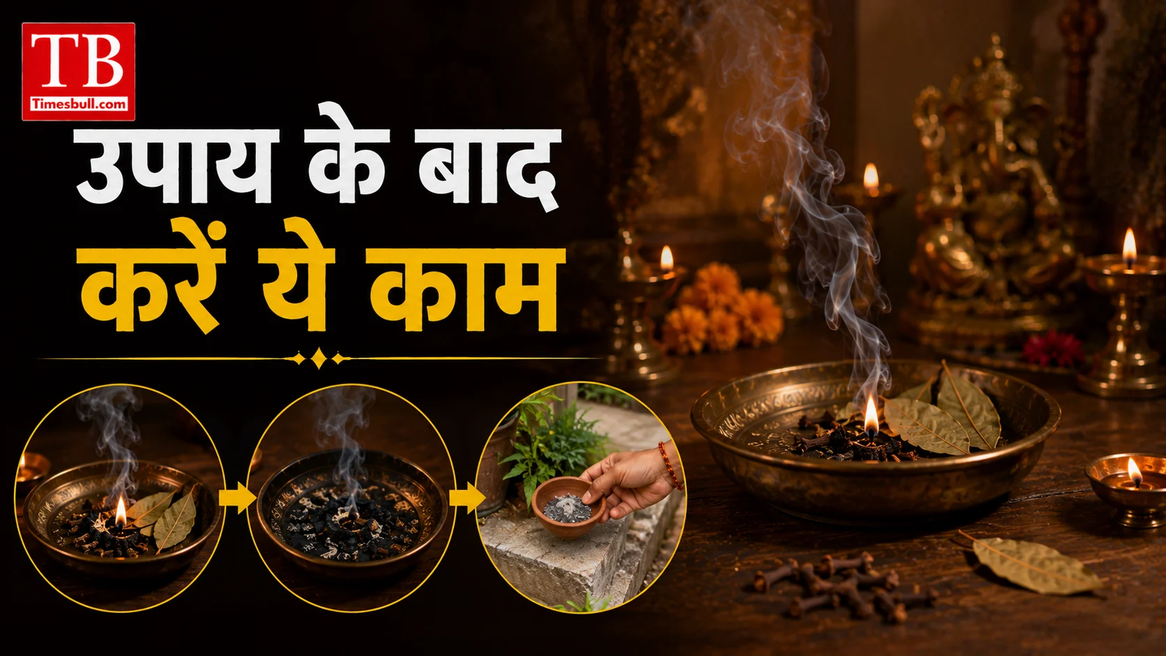 उपाय के बाद करें ये काम