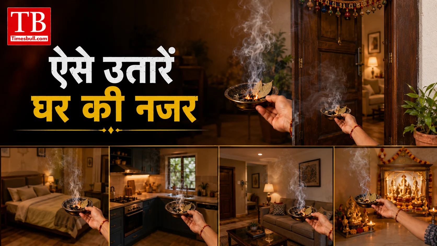 ऐसे उतारें घर की नजर