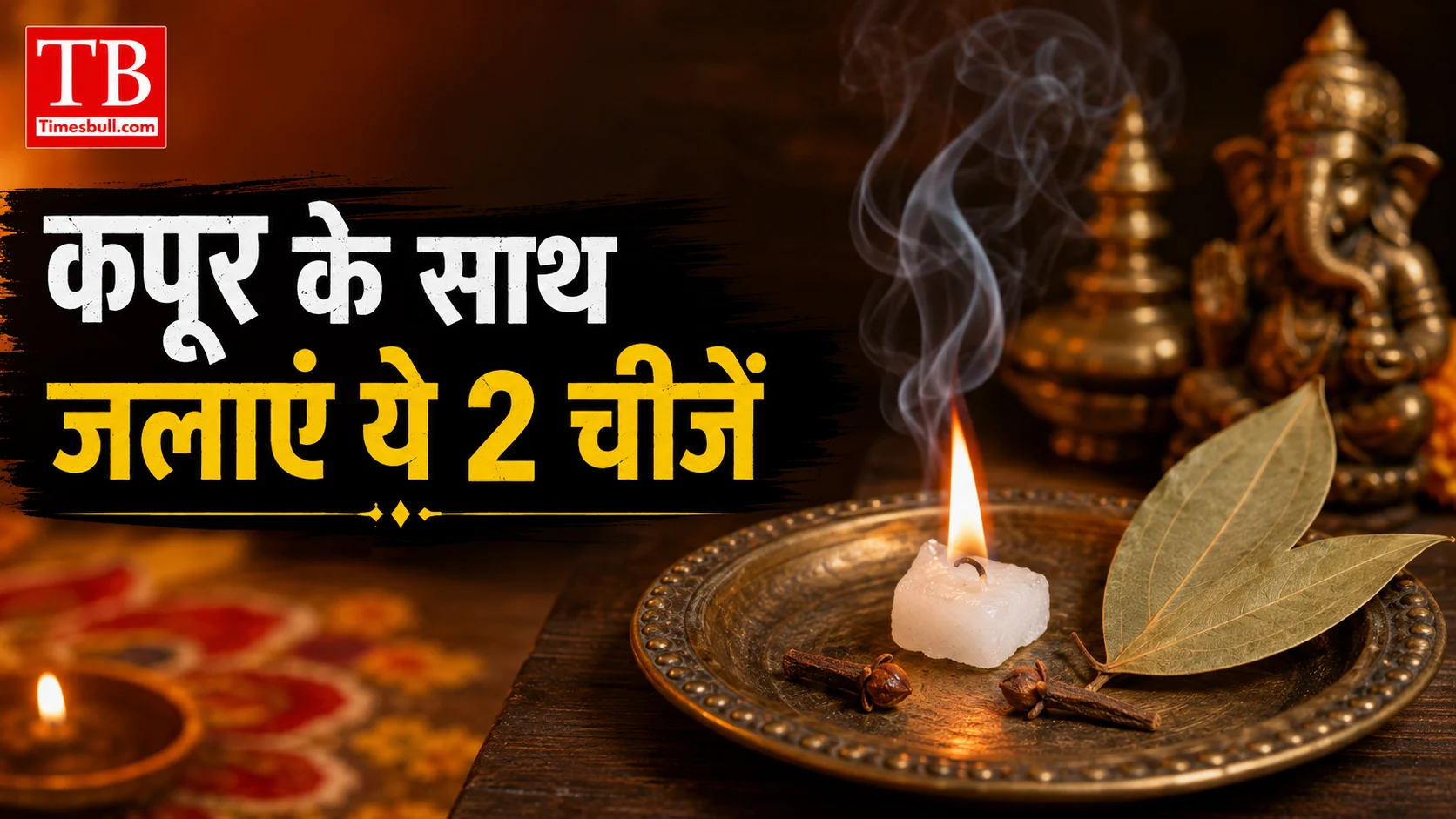 कपूर के साथ जलाएं ये 2 चीजें