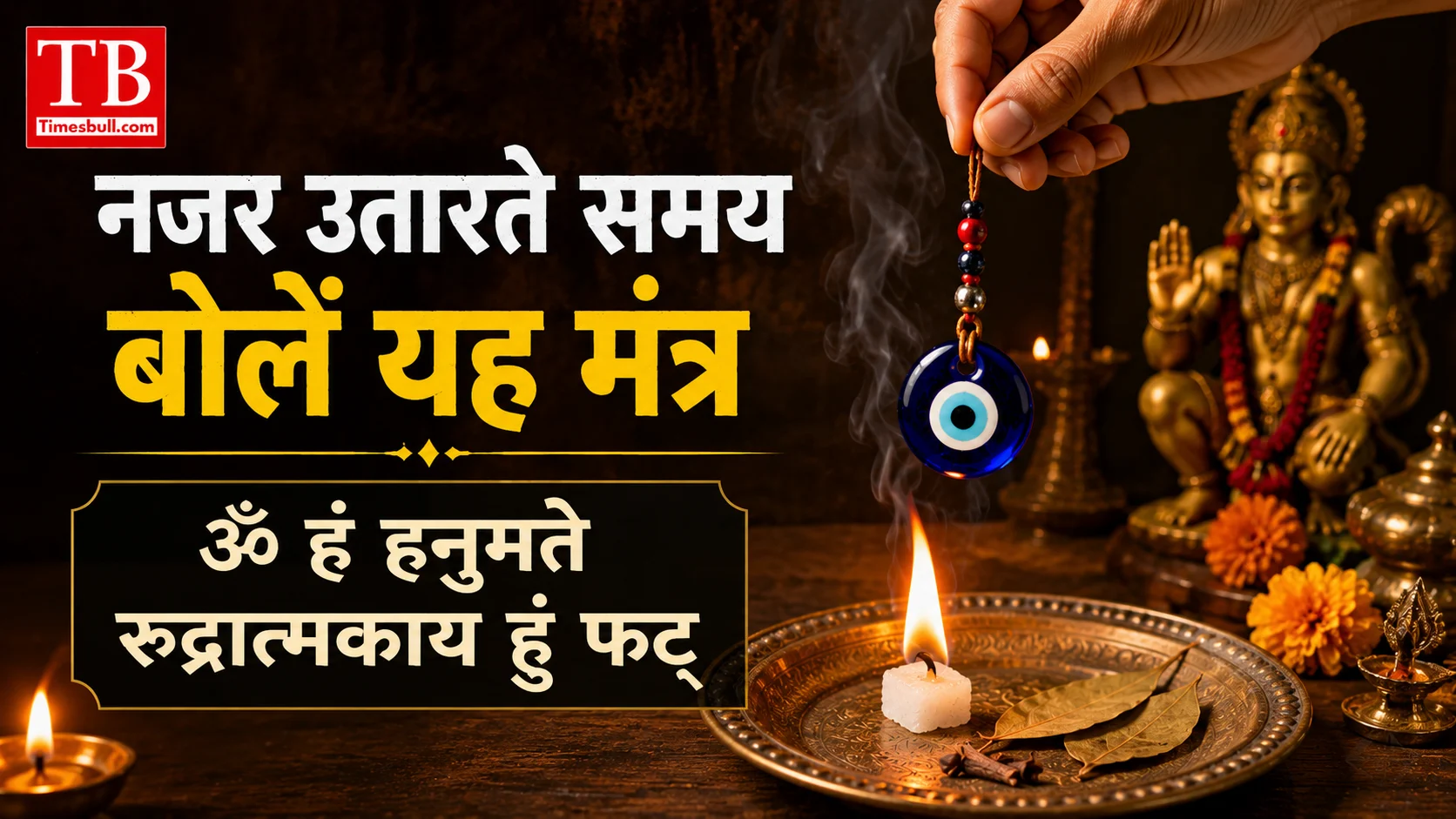 नजर उतारते समय बोलें यह मंत्र