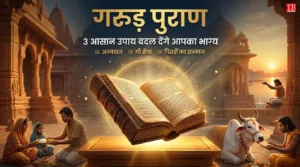 Garuda Puran: 3 आसान
