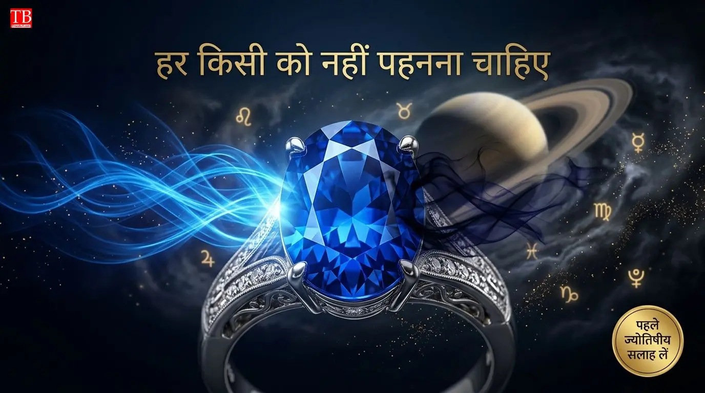हर किसी को नहीं पहनना चाहिए नीलम - जानिए क्यों