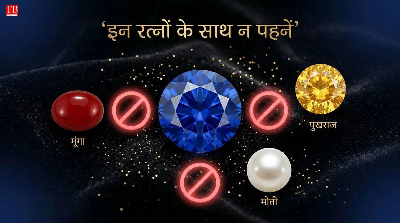 इन रत्नों के साथ कभी न पहनें नीलम