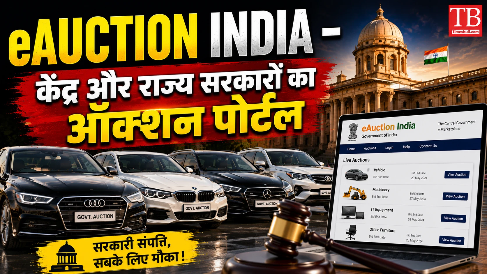eAuction India – केंद्र और राज्य सरकारों का ऑक्शन पोर्टल