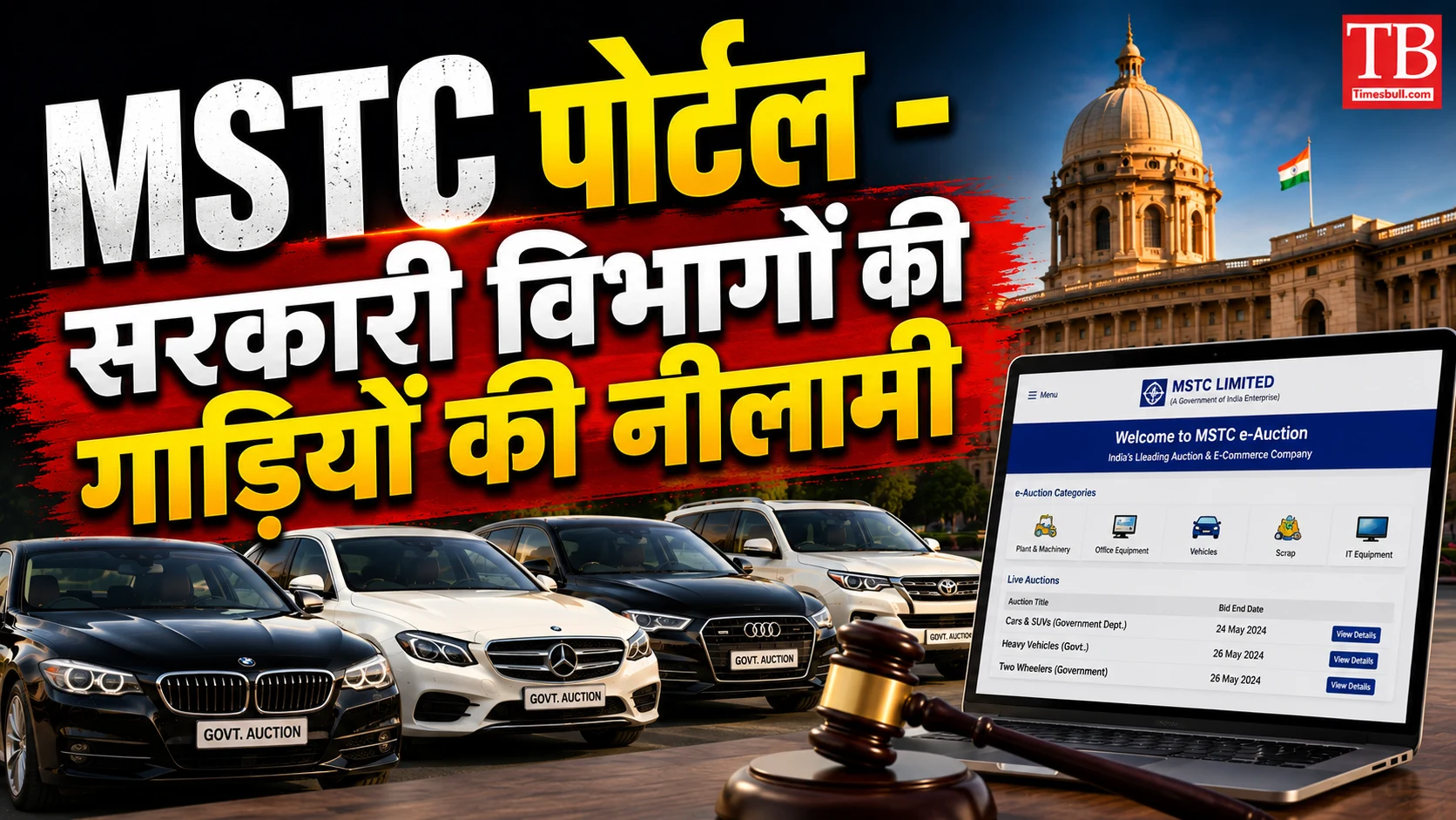 MSTC पोर्टल – सरकारी विभागों की गाड़ियों की नीलामी