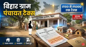 Gram Panchayat Tax: बिहार