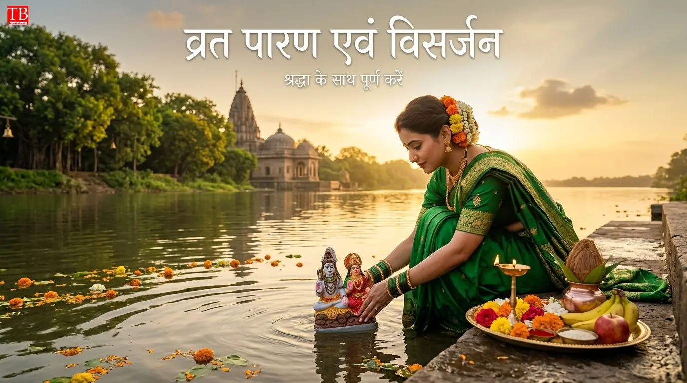 व्रत खोलने और विसर्जन की विधि