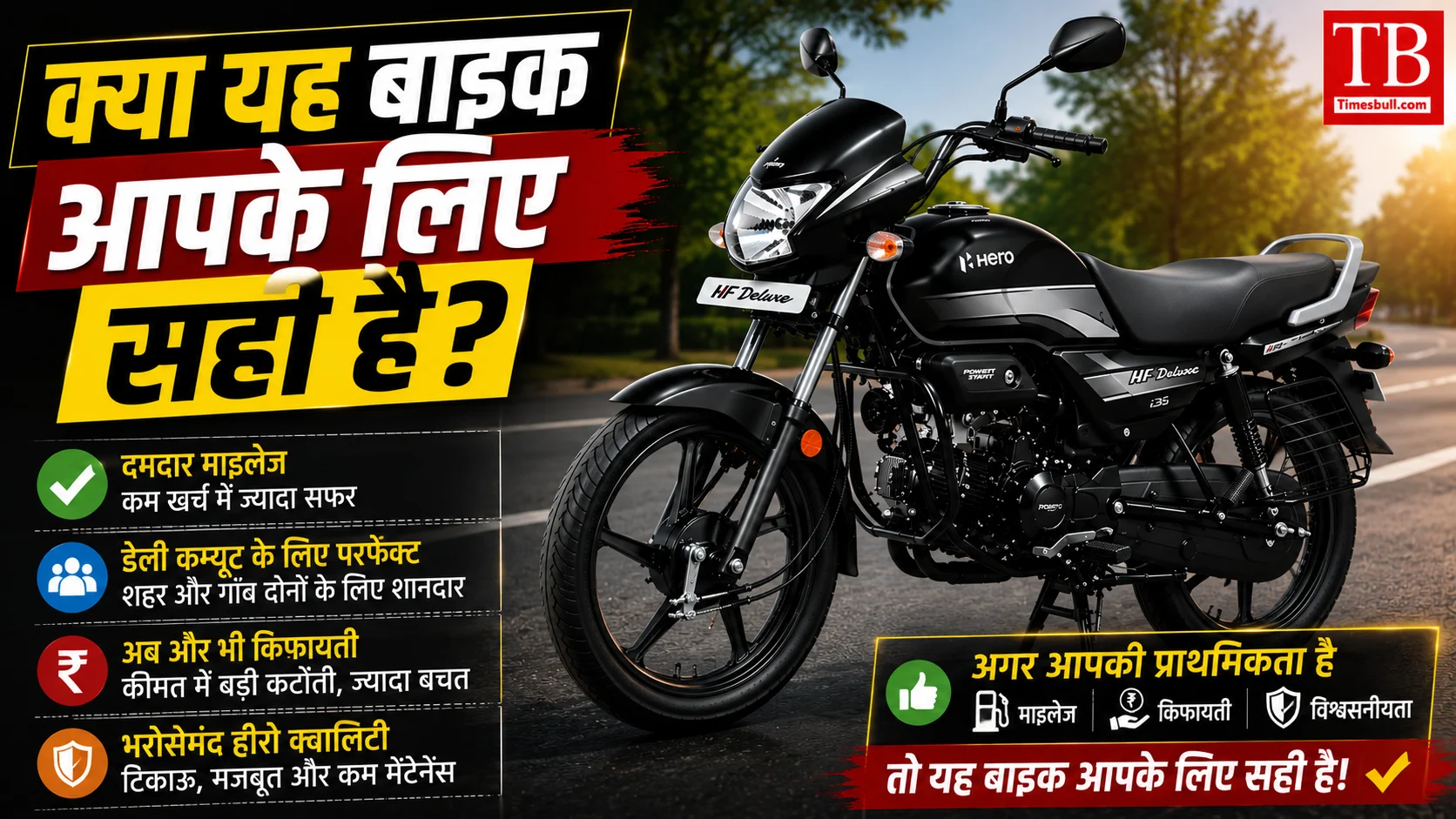 क्या यह बाइक आपके लिए सही है?