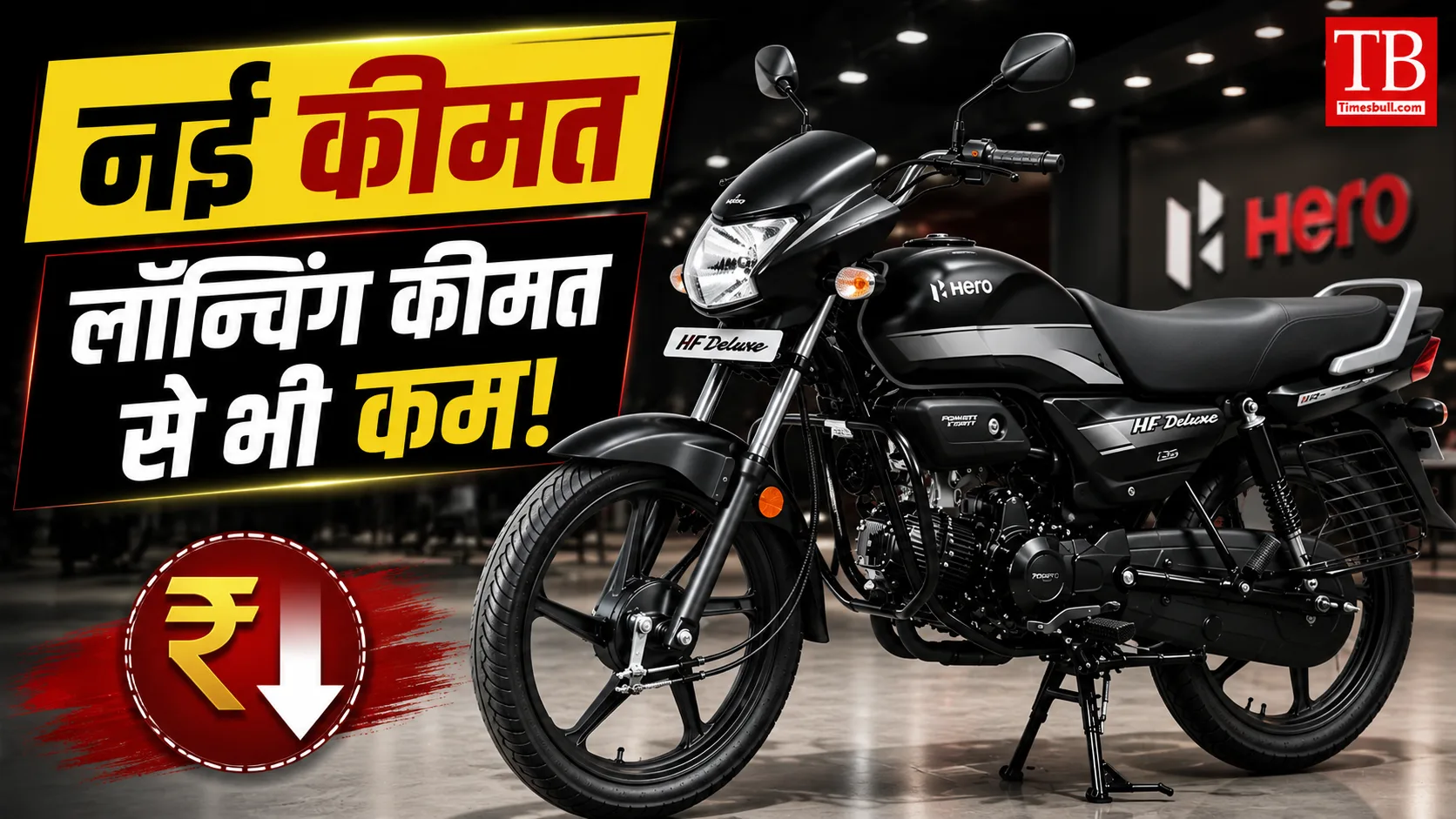 नई कीमत लॉन्चिंग कीमत से भी कम