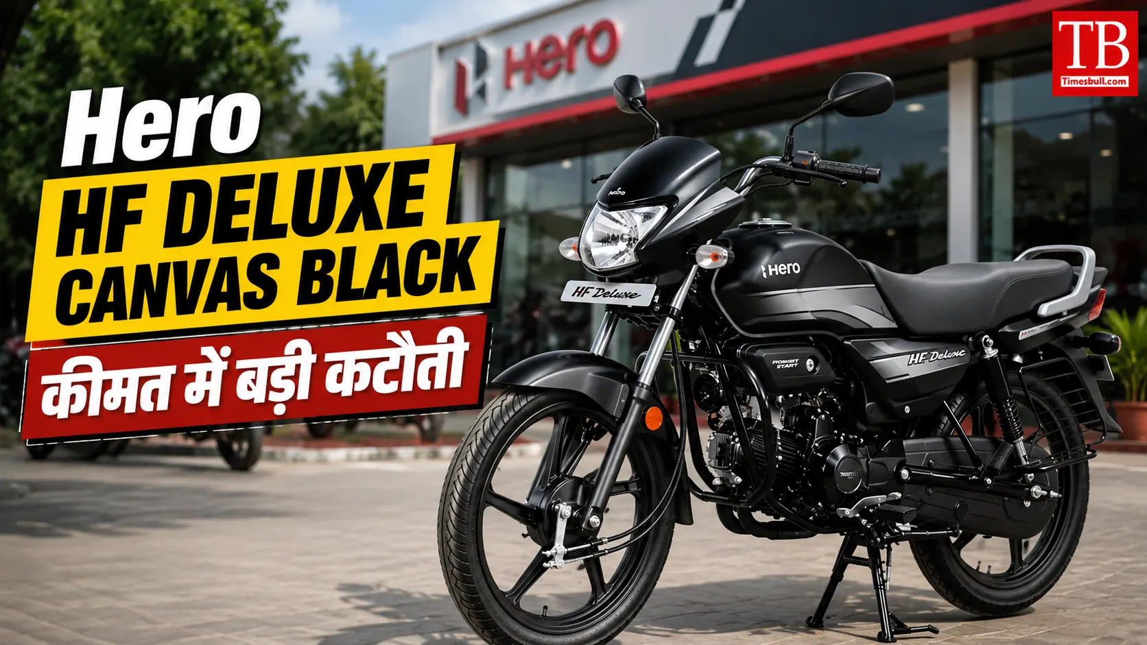 Hero HF Deluxe Canvas Black: कीमत में बड़ी कटौती