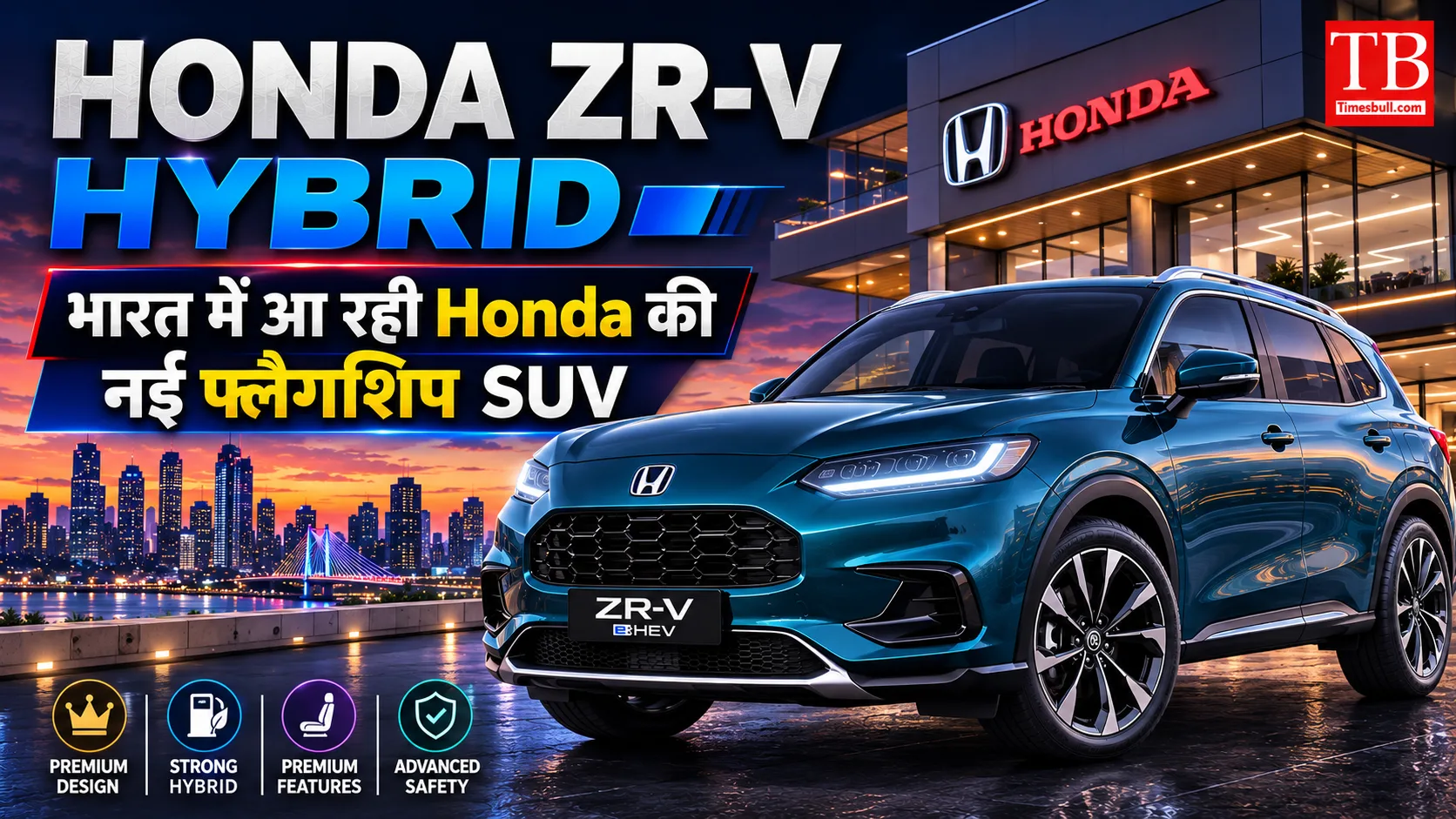 Honda ZR-V Hybrid: भारत में आ रही Honda की नई&hellip;