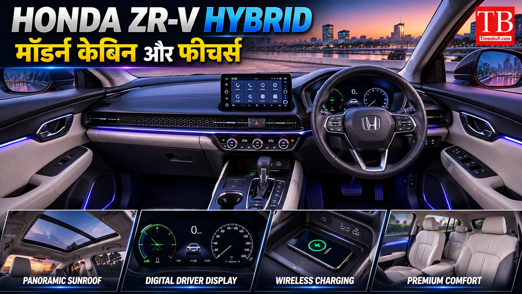 Honda ZR-V Hybrid: मॉडर्न केबिन और फीचर्स