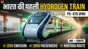 Hydrogen Train: भारत की