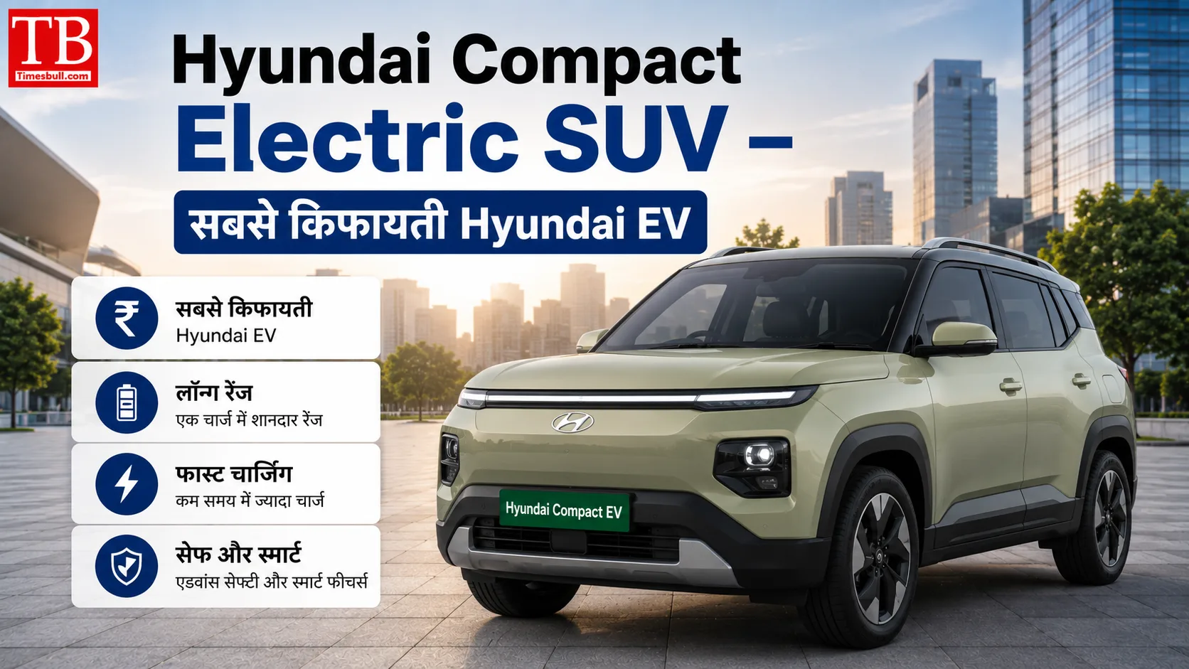 Hyundai Compact Electric SUV – सबसे किफायती Hyundai EV