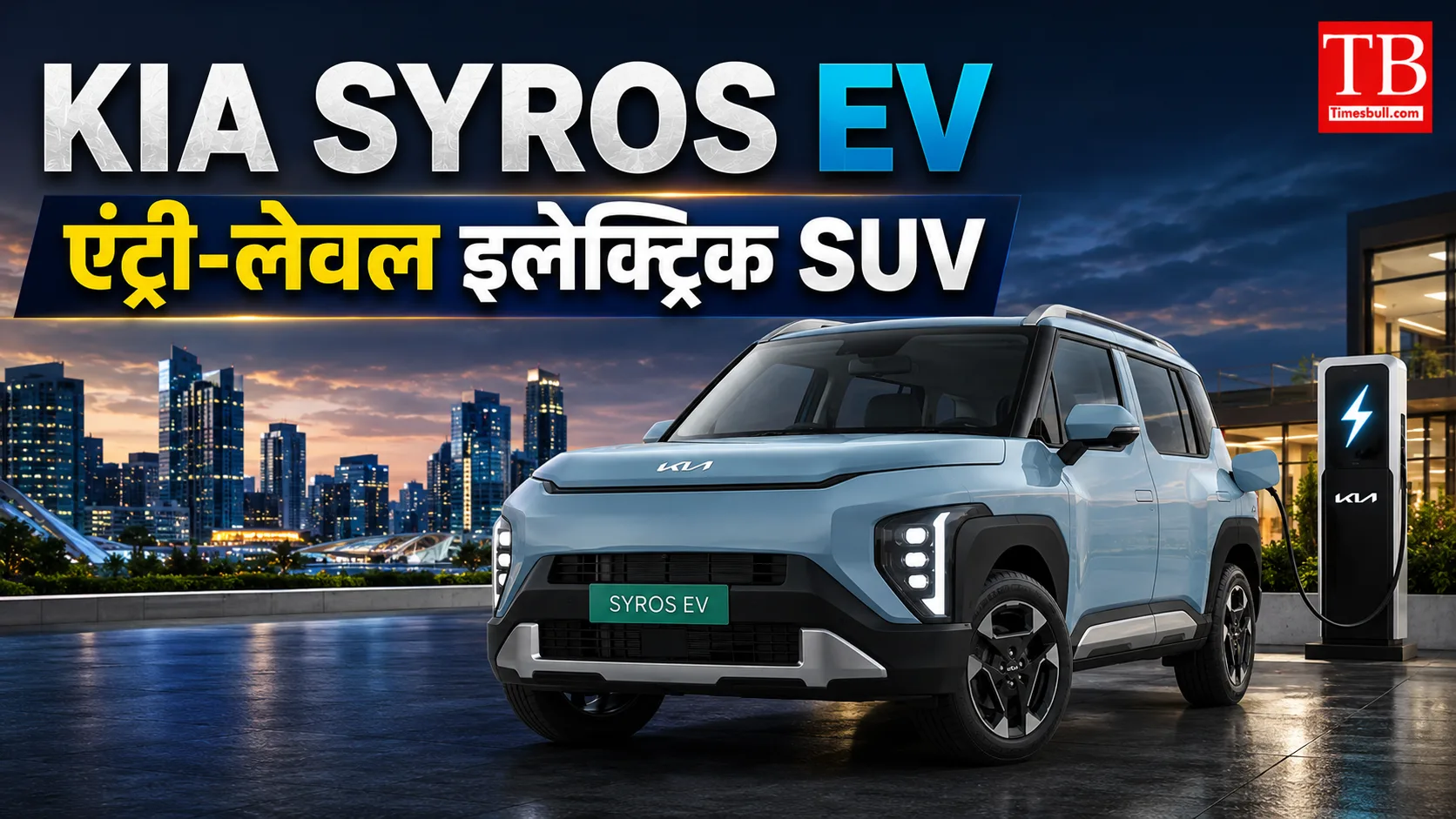 Kia Syros EV – एंट्री-लेवल इलेक्ट्रिक SUV