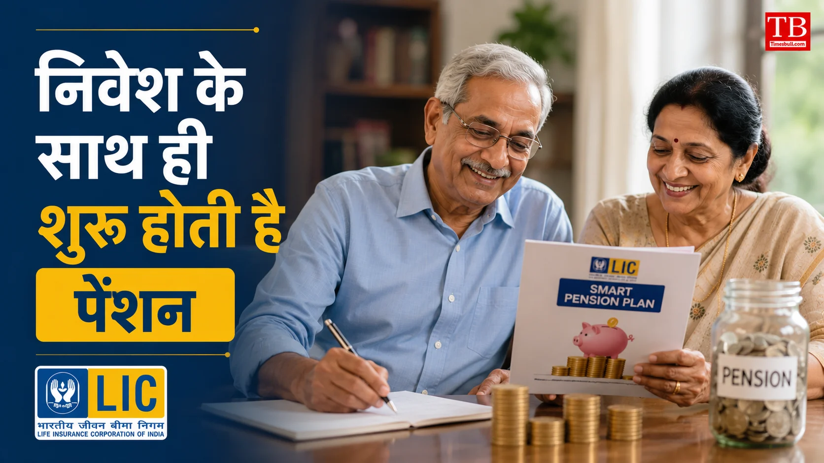 निवेश के साथ ही शुरू होती है पेंशन
