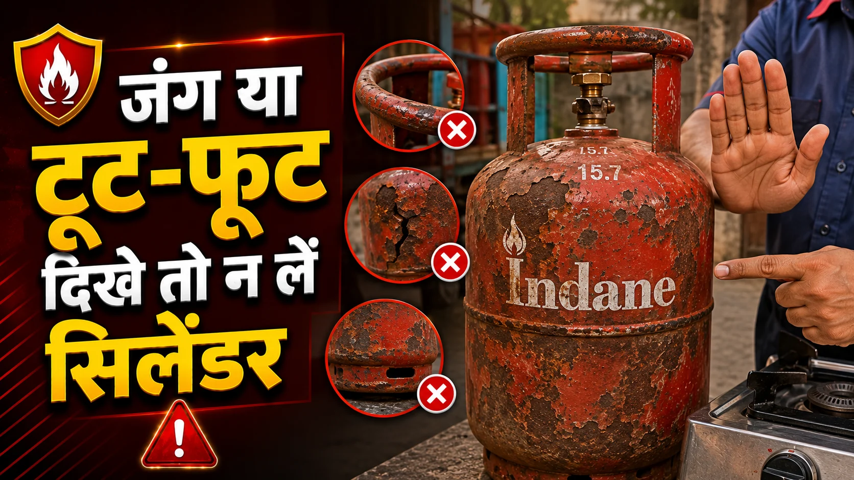 जंग या टूट-फूट दिखे तो न लें सिलेंडर