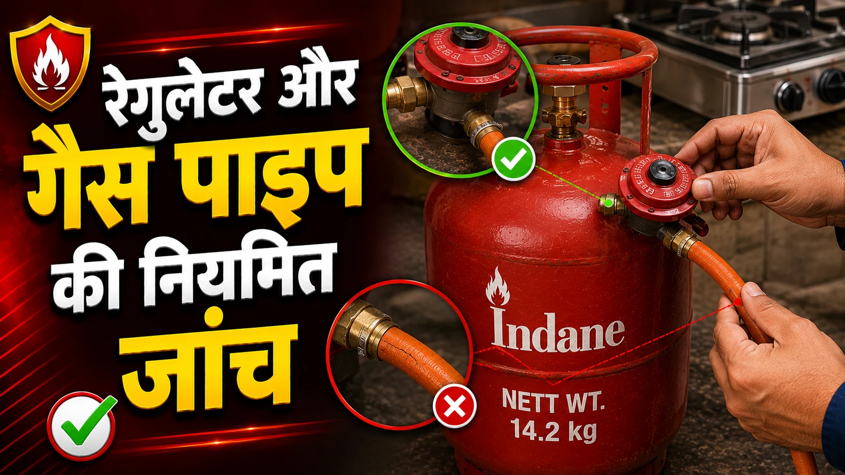 रेगुलेटर और गैस पाइप की नियमित जांच