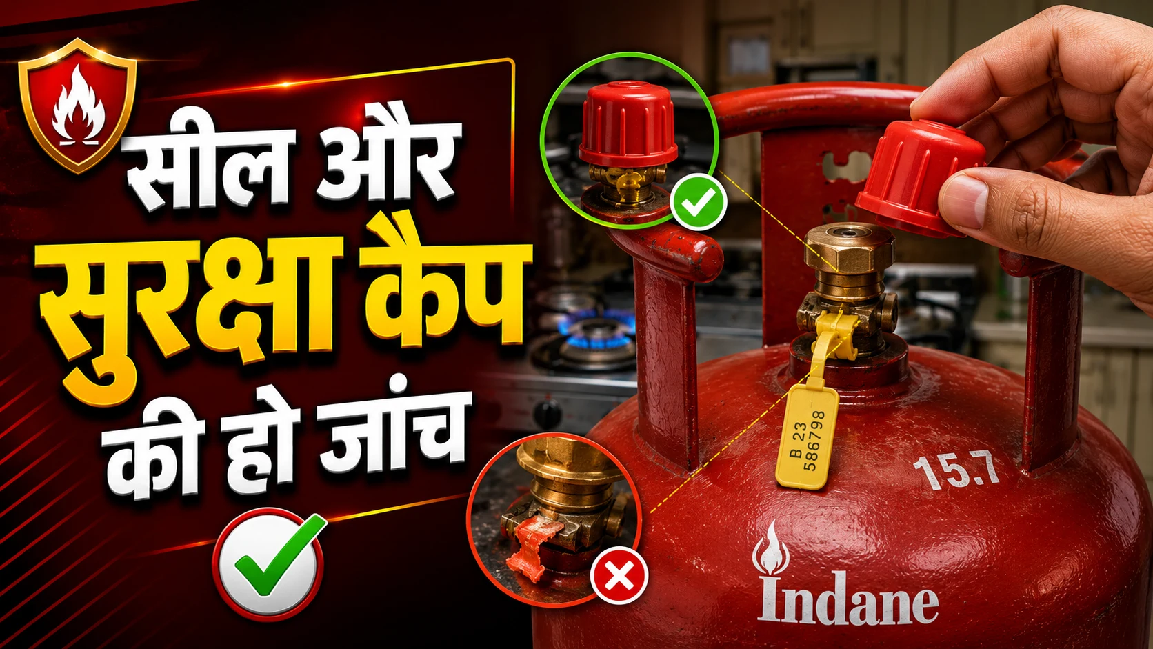सील और सुरक्षा कैप की हो जांच