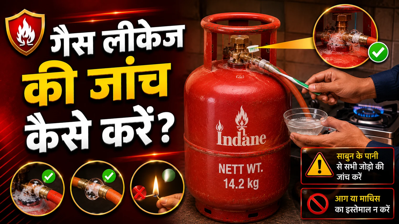 गैस लीकेज की जांच कैसे करें?