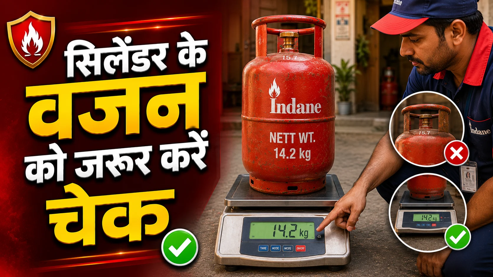 सिलेंडर के वजन को जरूर करें चेक