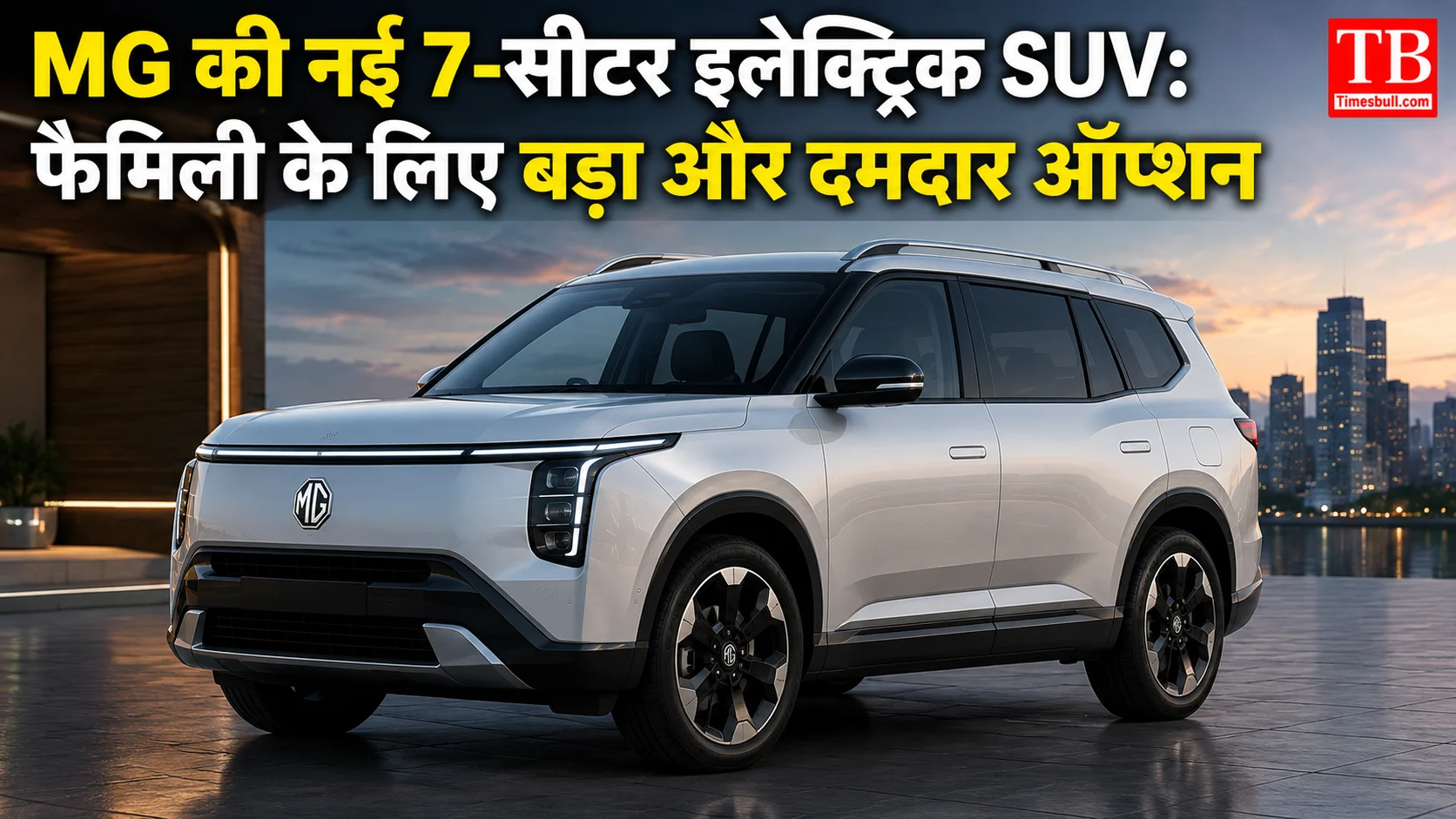 MG की नई 7-सीटर इलेक्ट्रिक SUV: फैमिली के लिए बड़ा&hellip;
