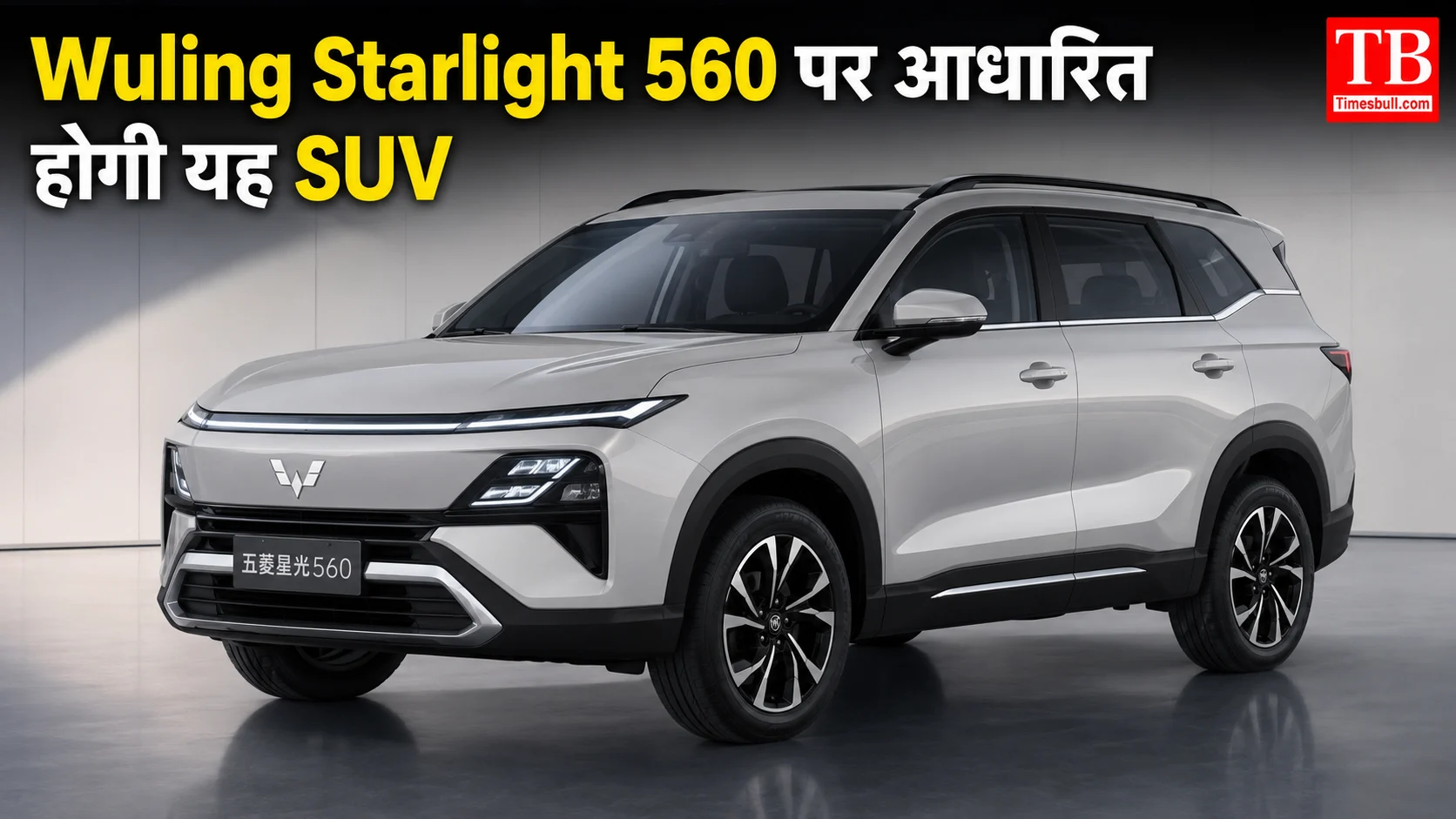 Wuling Starlight 560 पर आधारित होगी यह SUV